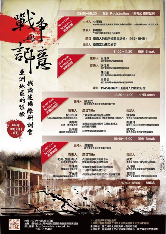 戰爭與記憶：亞洲地區的經驗與論述國際研討會