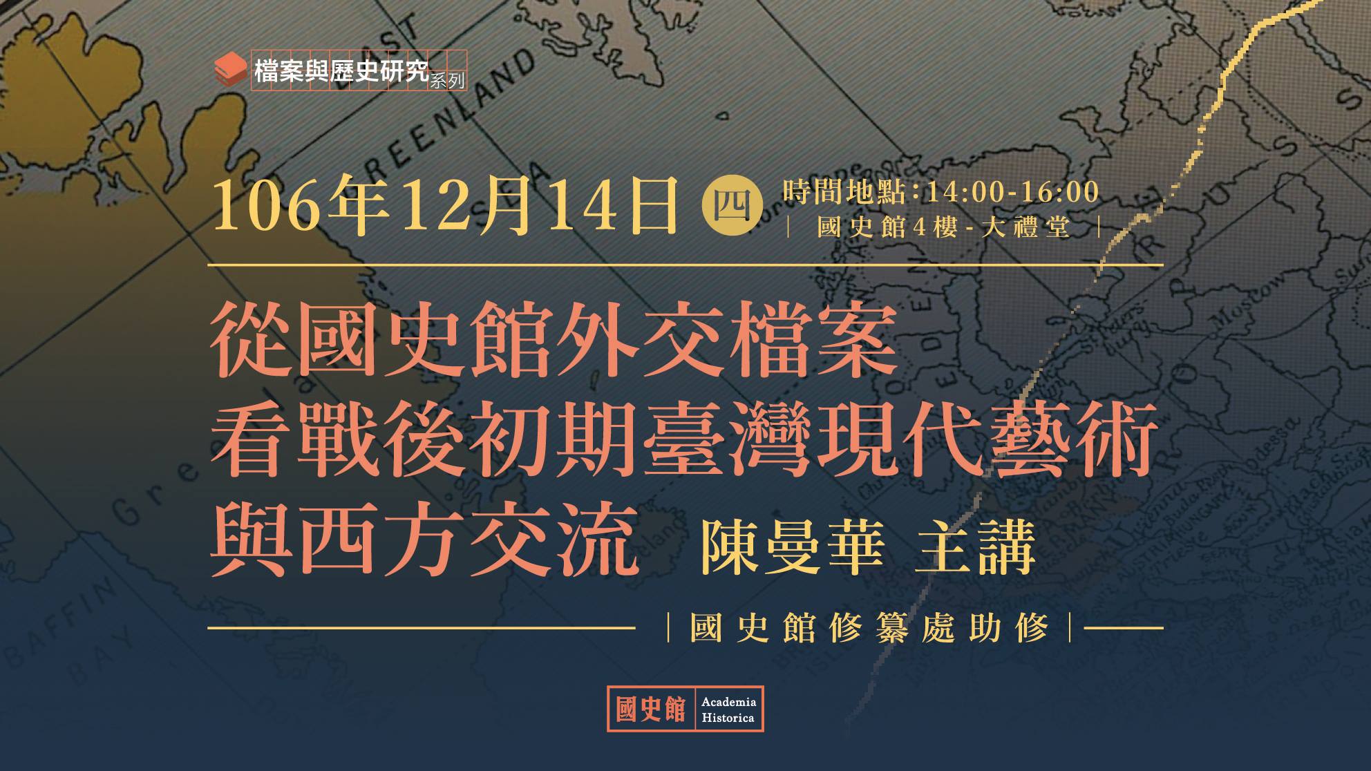 【演講】陳曼華：從國史館外交檔案看戰後初期臺灣現代藝術與西方交流