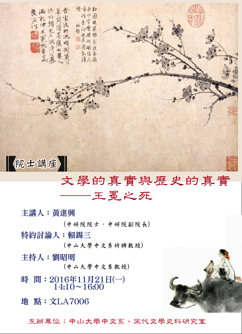 【演講】黃進興：文學的真實與歷史的真實──王冕之死