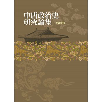 中唐政治史研究論集