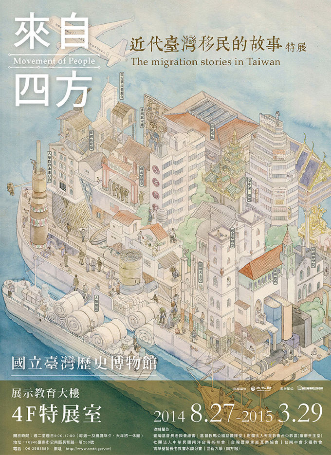 【展覽】來自四方：近代臺灣移民的故事特展