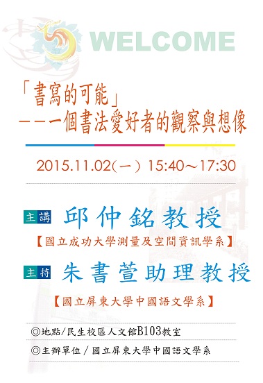 【演講】邱仲銘：「書寫的可能」——一個書法愛好者的觀察與想像