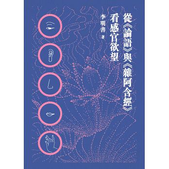 從《論語》與《雜阿含經》看感官欲望