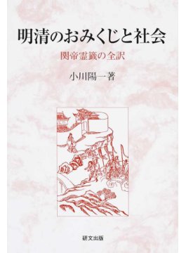 明清のおみくじと社会：関帝霊籤の全訳