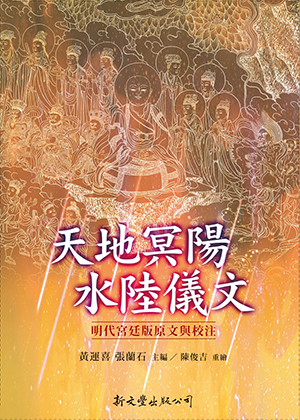 天地冥陽水陸儀文：明代宮廷版原文與校注