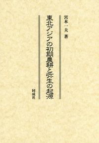 東北アジアの初期農耕と弥生の起源