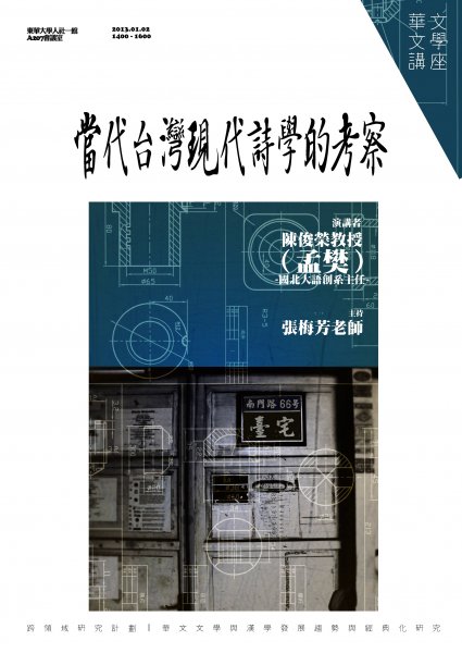 【演講】陳俊榮：當代臺灣現代詩學的考察