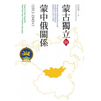 蒙古獨立與蒙中俄關係（1911-1945年） 