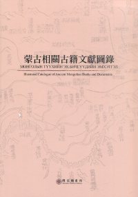 蒙古相關古籍文獻圖錄