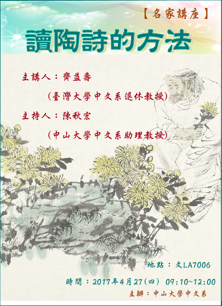 【演講】齊益壽：讀陶詩的方法