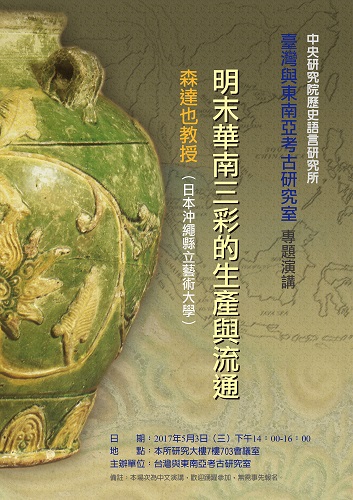 【演講】森達也：明末華南三彩的生產與流通