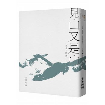 見山又是山：李永平研究