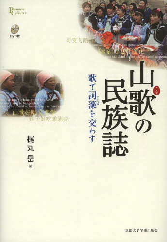 山歌の民族誌：歌で詞藻を交わす