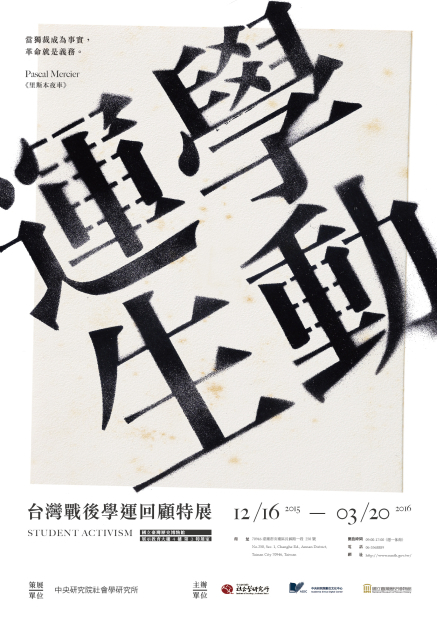 【展覽】「學動．運生：臺灣戰後學運回顧」特展 