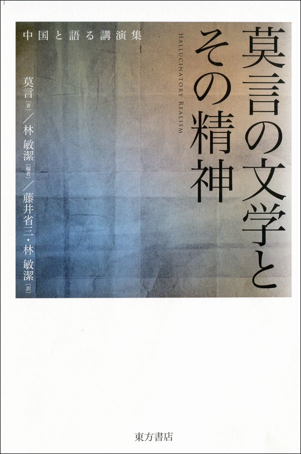 莫言の文学とその精神——中国と語る講演集