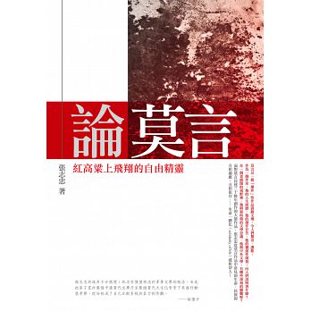 論莫言：紅高粱上飛翔的自由精靈