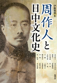 周作人と日中文化史