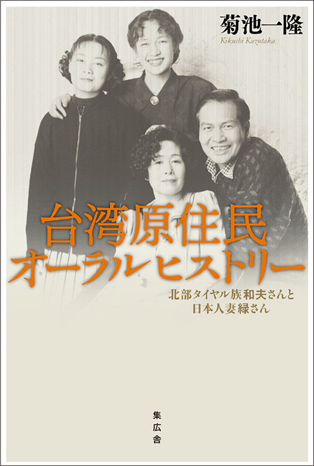 台湾原住民オーラルヒストリー——北部タイヤル族和夫さんと日本人妻緑さん