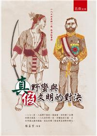一八七四年那一役，牡丹社事件：真野蠻與假文明的對決