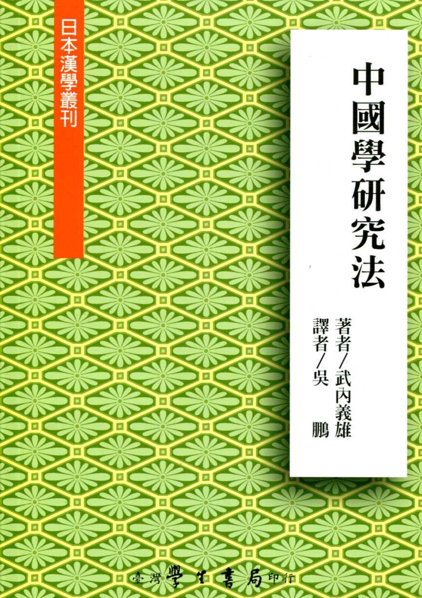 中國學研究法