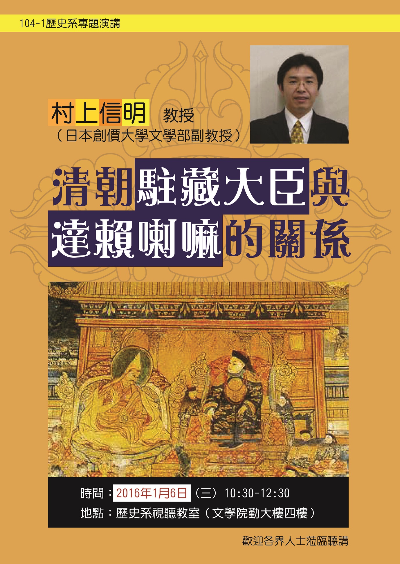 【演講】村上信明：清朝駐藏大臣與達賴喇嘛的關係