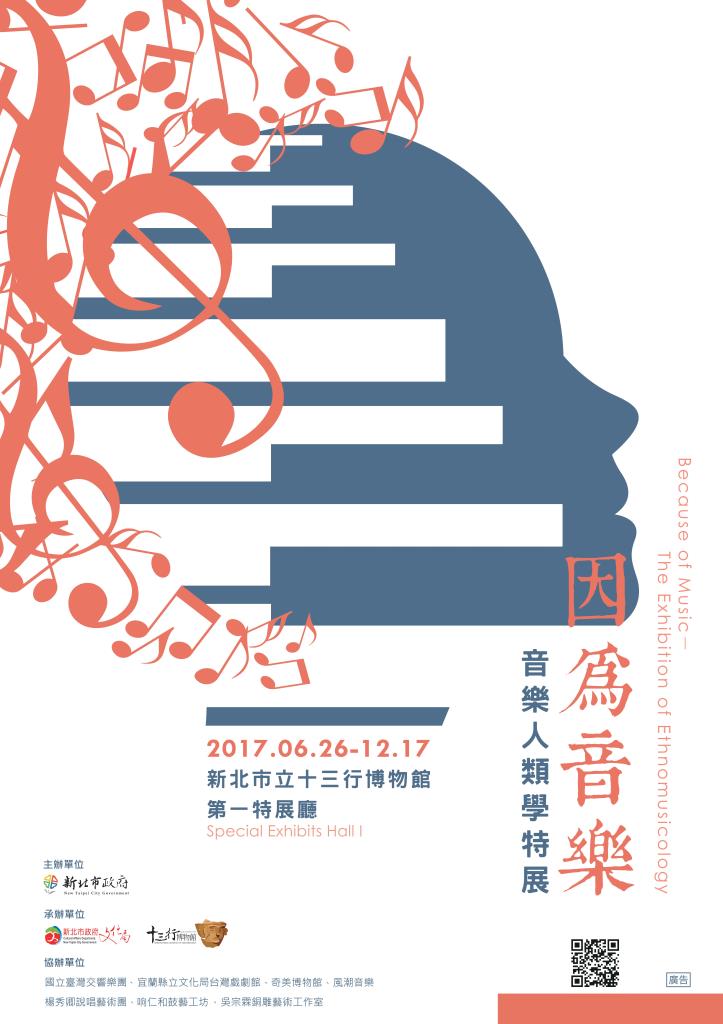 【展覽】因為音樂——音樂人類學特展