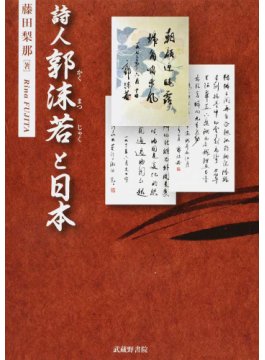 詩人郭沫若と日本