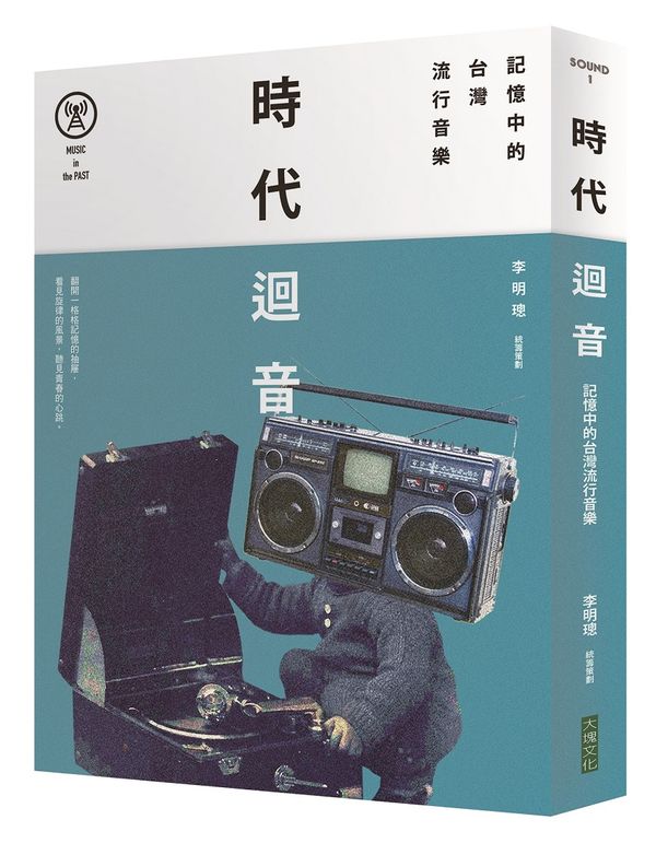 時代迴音：記憶中的臺灣流行音樂