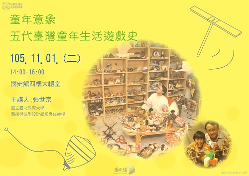 【演講】張世宗：童年意象——五代臺灣童年生活遊戲史