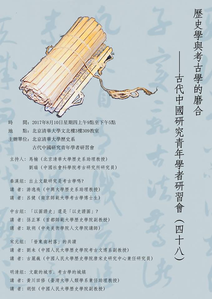歷史學與考古學的磨合——古代中國研究青年學者研習會