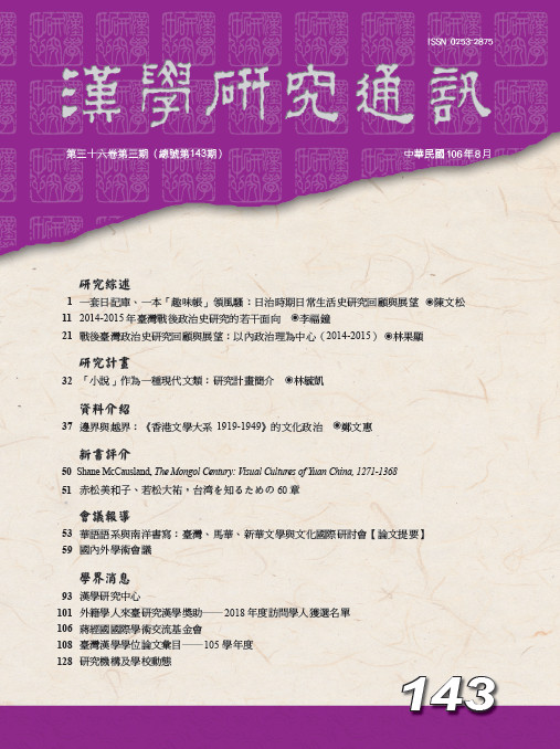 《漢學研究通訊》第36卷第3期目次