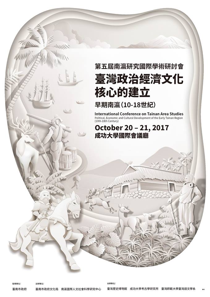 第五屆南瀛研究國際學術研討會：臺灣政治經濟文化核心的建立：早期南瀛（10-18世紀）