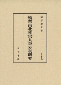 魏晉南北朝官人身份制研究