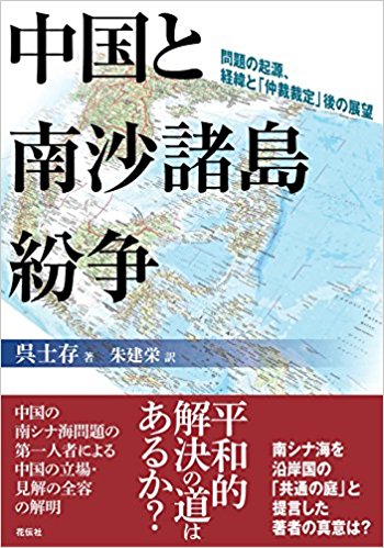 中国と南沙諸島紛争：問題の起源、経緯と「仲裁裁定」後の展望