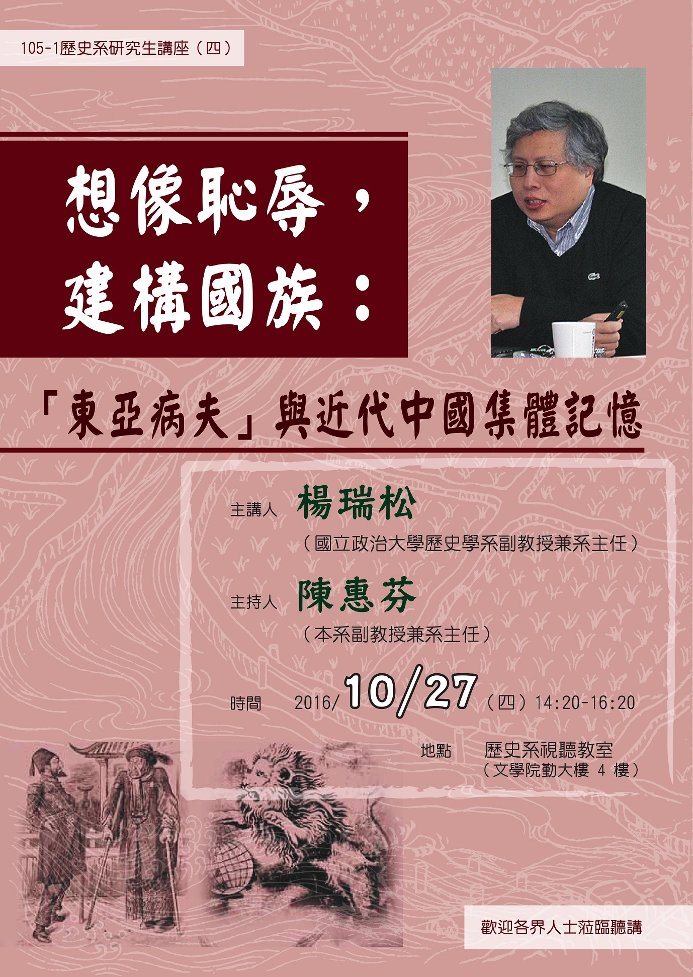 【演講】楊瑞松：想像恥辱，建構國族：「東亞病夫」與近代中國集體記憶