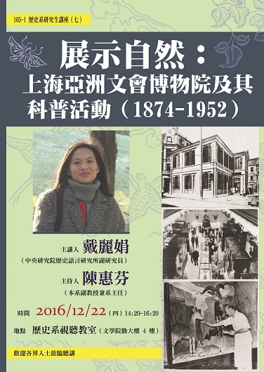 【演講】戴麗娟：展示自然：上海亞洲文會博物院及其科普活動（1874-1952）