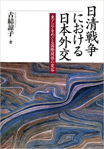 日清戦争における日本外交――東アジアをめぐる国際関係の変容