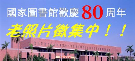 國家圖書館歡慶 80 周年，老照片徵集中