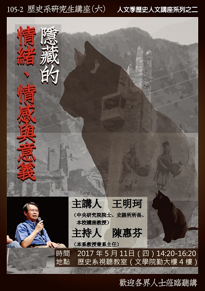 【演講】王明珂：隱藏的情緒、情感與意義