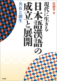現代に生きる日本語漢語の成立と展開：共有と創生