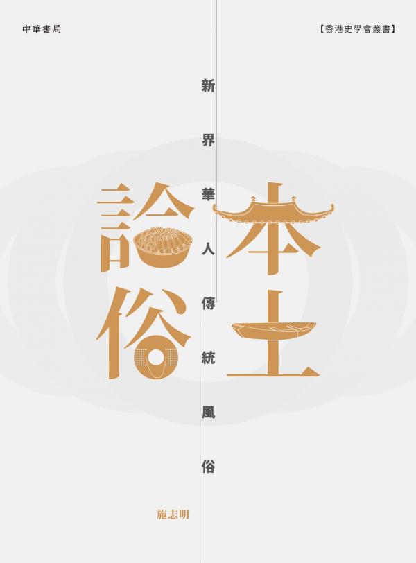 本土論俗──新界華人傳統風俗