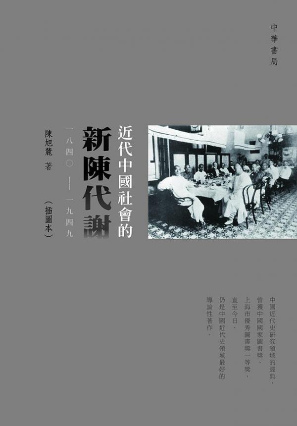 近代中國社會的新陳代謝（一八四〇──一九四九）（插圖本）