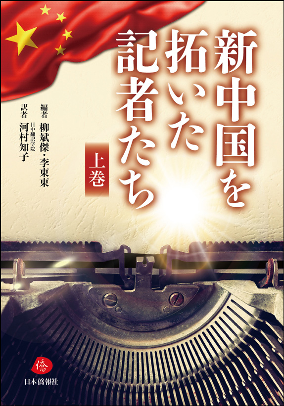 新中国を拓いた記者たち（上卷）
