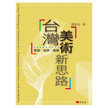 臺灣美術新思路：框架、批評、美學