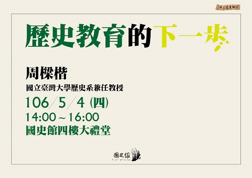【演講】周樑楷：歷史教育的下一步