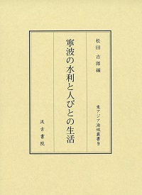 寧波の水利と人びとの生活