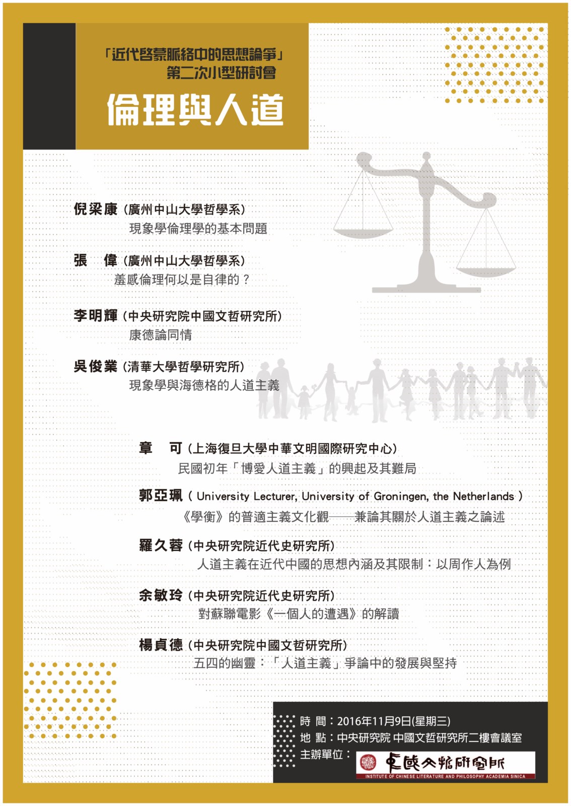 「近代啟蒙脈絡中的思想論爭」第二次小型研討會 ——「倫理與人道」