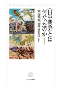 〈日中戦争〉とは何だったのか：複眼的視点