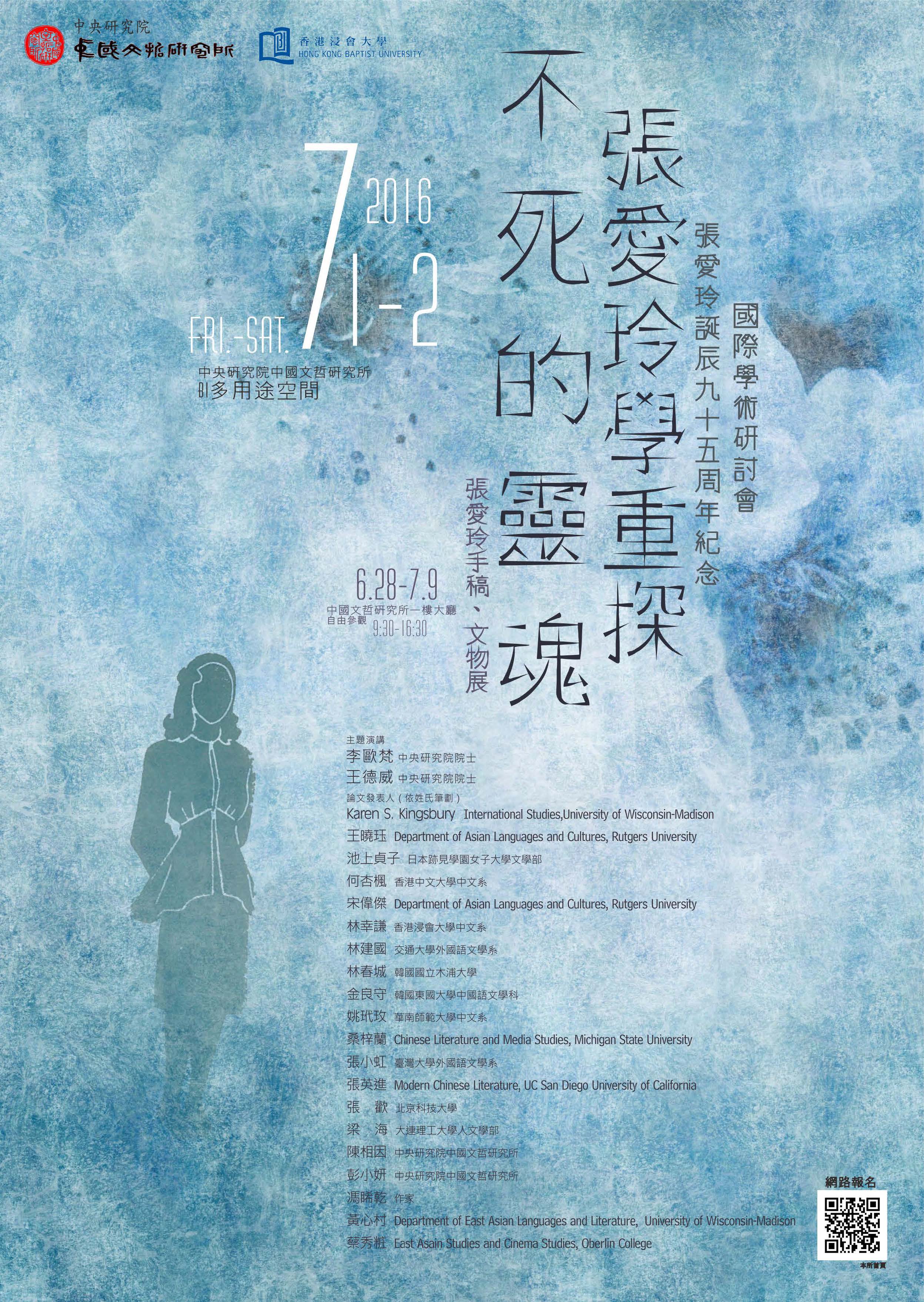 不死的靈魂：張愛玲學重探──張愛玲誕辰九十五周年紀念國際學術研討會