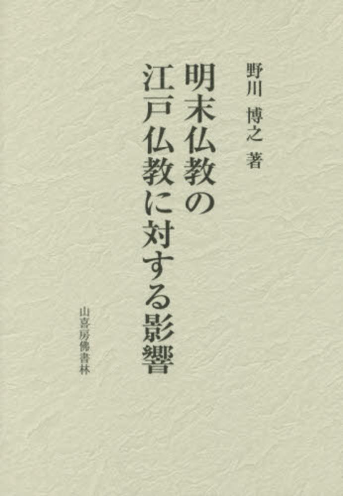 明末仏教の江戸仏教に対する影響